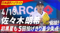 【映像】佐々木朗希、世界最高レベルの魔球→ビックリして三振