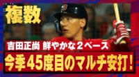 【映像】吉田正尚、左中間狙い打つ”らしい”ツーベースヒット