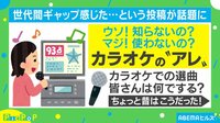 カラオケの選曲方法に世代間ギャップ