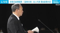 【映像】「二人で焼き鳥屋に行って…」“友人代表”菅前総理による追悼の辞