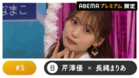 声優と夜あそび 2025 - 日曜日 - 声優と夜あそび プレミアム【芹澤優×長縄まりあ】#5