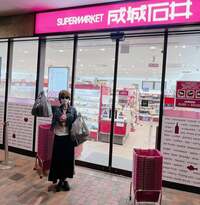 小柳ルミ子『お久しぶりね〜の成城石井‼️』