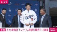 【映像】佐々木朗希 ドジャース入団会見 背番号は｢11｣ 
