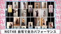 NGT48 自宅で全力パフォーマンス