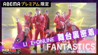 【限定公開】FANTASTICS LIVE×ONLINE舞台裏