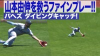 【映像】後ろは任せろ!山本由伸を支えた超ファインプレー