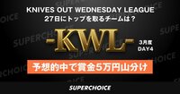 【荒野行動】αD主催 eSportsリーグ戦KWL（第1期 3月度 DAY4） | SUPERCHOICE（スーパーチョイス）