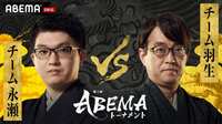 【動画】第5回ABEMAトーナメント 予選Aリーグ第一試合＜チーム永瀬VSチーム羽生＞