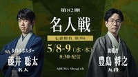 【中継】第82期 名人戦七番勝負 第3局 1日目 藤井聡太名人 対 豊島将之九段