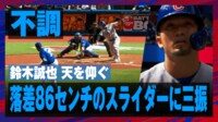 【映像】鈴木誠也を三振に切ってとった“えっぐい”スライダー