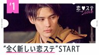 恋する♥週末ホームステイ　2020春 - 本編 - #1 “全く新しい恋ステ”in USJ スタート