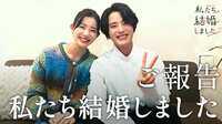 私たち結婚しました 2【ご報告】塩野瑛久&足立梨花