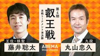 第6期 叡王戦 本戦トーナメント 準決勝 藤井聡太王位・棋聖 対 丸山忠久九段