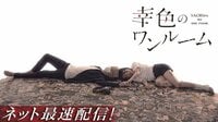 幸色のワンルーム | 動画視聴は【Abemaビデオ(AbemaTV)】