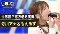 恵方巻き実況 寺川アナ＆もえあず