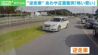 【映像】“逆走車”あわや正面衝突「怖い思い」渋滞で近道か