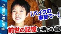 前世は本当に存在する!? “記憶を語る”7歳男児の証言