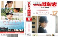 かぞくいろ×コンパス時刻表『かぞくいろーRAILWAYS 私たちの出発ー』映画のワンシーンが表紙に!