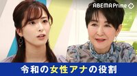 田原アナ卒業企画「令和の女性アナの役割」
