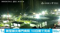 10日間で完成の突貫工事 武漢に新型コロナ専門病院