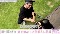 田村淳（51）「豪邸」と話題の自宅庭で2人の娘と田植えに挑戦「ミニ田んぼを作りました」