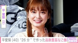 4兄弟バラバラの朝食が話題・平愛梨（40）、子どもたちのために“26分”で作った品数豊富なご飯を披露 「どれも美味しそう」とファン絶賛