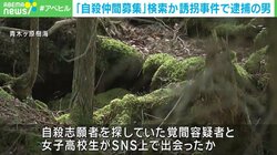 山梨の誘拐事件で逮捕の男 「自殺仲間募集」など検索か