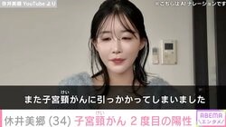 2025年7月に結婚発表したモデル・休井美郷（34）、子宮頸がん2度目の陽性「発症しやすいんだろうな」