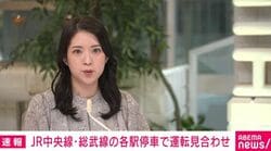 JR中央線・総武線の各駅停車で運転見合わせ
