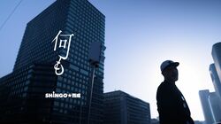 SHINGO★西成、ニューアルバム『ドラム缶の歌』から、人生の道しるべにもなるヒューマンラブソング「何も」のMVを公開。