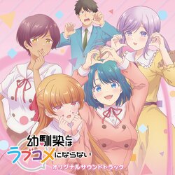 アニメ『幼馴染とはラブコメにならない』全51曲収録のサウンドトラックが配信開始