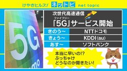 次世代高速通信「5G」がスタート 専門家は「100点満点中10点」と辛口評価