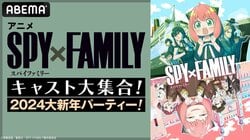 江口拓也、種﨑敦美、早見沙織ら豪華キャスト8名生出演の『SPY×FAMILY』大打ち上げ！ABEMAで独占生放送