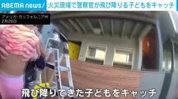 火災現場で緊迫の瞬間…2階から飛び降りる子どもとペット→次々キャッチする警察官 米・カリフォルニア州