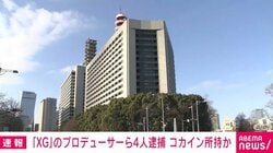 「XG」のプロデューサーら4人逮捕 コカイン所持か