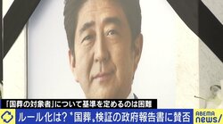 「国葬」有識者ヒアリング、身の危険を感じても“謝金”6100円？ 半数以上が辞退の理由は