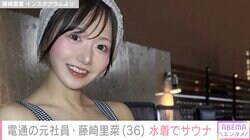 電通の元社員・藤崎里菜（36）、水着でサウナを楽しむ姿に反響「スタイル良い」「ステキですよぉ～！」