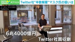 イーロン・マスク氏「Twitterに言論の自由を」 認証バッジ有料化で脱広告収入の狙いか？「全員、無料で認証した方がいい」指摘も