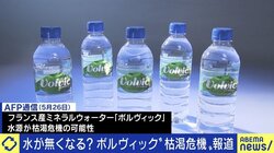 汲み上げすぎで「ボルヴィック」水源も危機に!? 識者が訴え「日本人は水道水の価値を見直すべき」