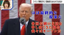 「わずか25パーセントの関税」石破総理へトランプ大統領からの“書簡” 国際政治学者が分析「完全になめられている。おちょくっている」