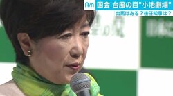 希望の党は「自民党の80～90議席を狙うのでは」、“小池劇場”にみえる3人の政治家