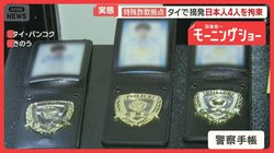 特殊詐欺拠点“豪華”実態　タイ・バンコクで摘発　日本人4人も拘束　日本人を標的か