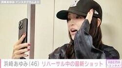 “20代に見える”と話題・浜崎あゆみ（46）リハーサル中の最新ショットに絶賛の声「スタイル良すぎです！！」「可愛過ぎます！」