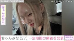ちゃんみな（27）、一定期間の療養を発表「ご自身の体調が一番大事」「忙しすぎたのもある？」など心配の声