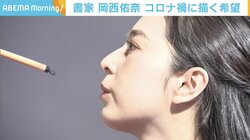 「絶望」のキャンバスを塗りつぶす言葉の数々 書家・岡西佑奈がコロナ禍に描く「希望」