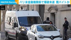 パリ 米金融機関前で爆破未遂 闇バイトか