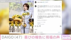 DAIGO、ベスト・ファーザー「イエローリボン賞」受賞に祝福の声「すごすぎる！」「愛されるパパでいてください」