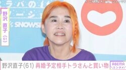 野沢直子（61）、再婚予定の日本人男性・トラさんの買い物姿に「浮いてる」