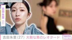 吉田朱里、お尻&背中を大胆に見せた黒レオタード姿にファン歓喜「めっちゃセクシー」