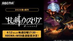 アニメ『杖と剣のウィストリア』Season2、4月12日よりWEB最速配信！特別総集編も公開